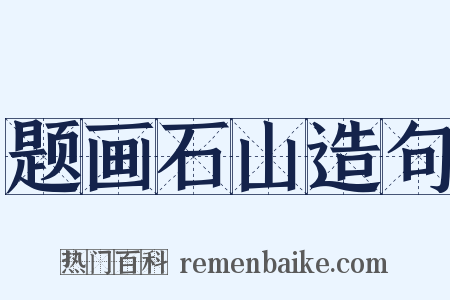 题画石山造句是什么意思的图片